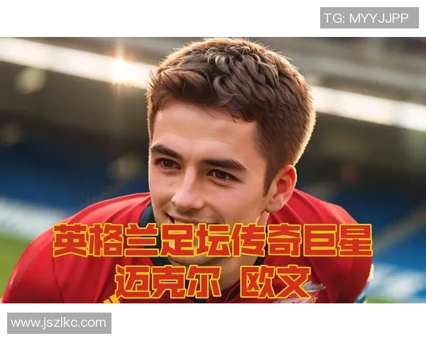 足球明星欧文退役背后的原因与职业生涯的反思