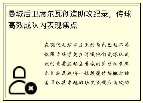 曼城后卫席尔瓦创造助攻纪录，传球高效成队内表现焦点