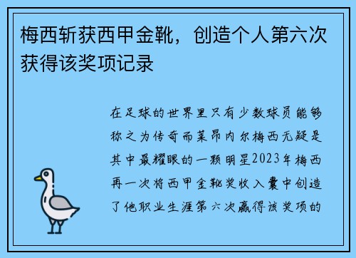 梅西斩获西甲金靴，创造个人第六次获得该奖项记录