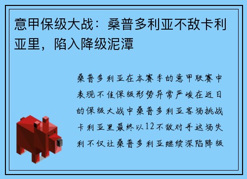 意甲保级大战：桑普多利亚不敌卡利亚里，陷入降级泥潭
