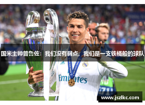 国米主帅普鲁佐：我们没有弱点，我们是一支铁桶般的球队