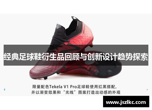 经典足球鞋衍生品回顾与创新设计趋势探索