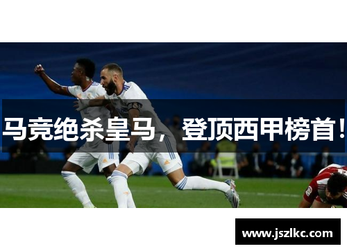 马竞绝杀皇马，登顶西甲榜首！