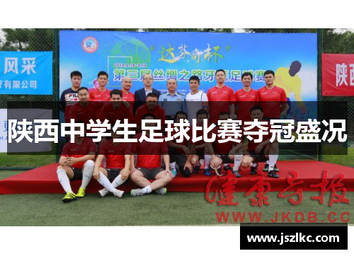 陕西中学生足球比赛夺冠盛况