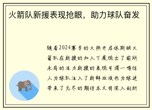 火箭队新援表现抢眼，助力球队奋发