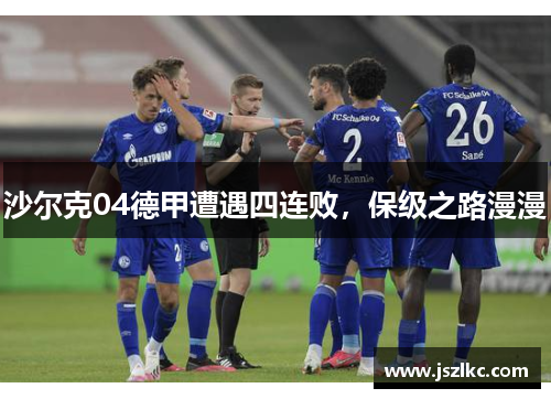 沙尔克04德甲遭遇四连败，保级之路漫漫