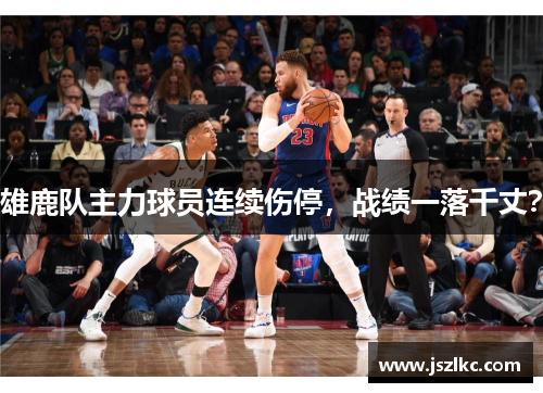 雄鹿队主力球员连续伤停，战绩一落千丈？