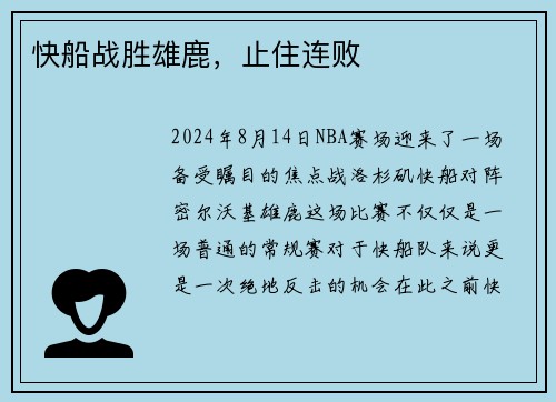 快船战胜雄鹿，止住连败