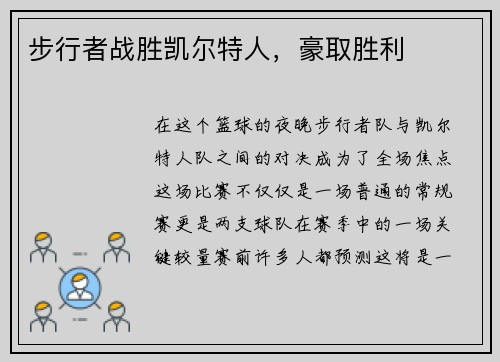 步行者战胜凯尔特人，豪取胜利