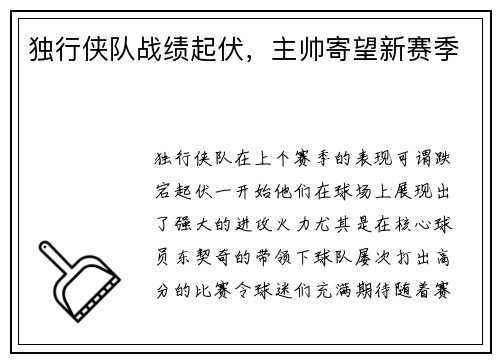 独行侠队战绩起伏，主帅寄望新赛季