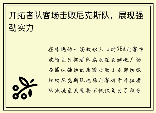 开拓者队客场击败尼克斯队，展现强劲实力