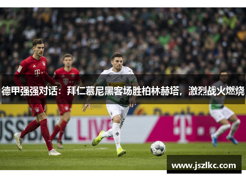 德甲强强对话：拜仁慕尼黑客场胜柏林赫塔，激烈战火燃烧