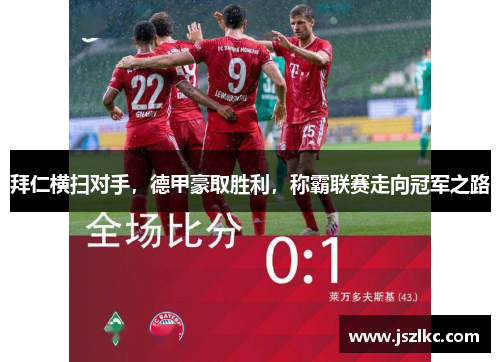 拜仁横扫对手，德甲豪取胜利，称霸联赛走向冠军之路