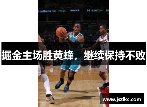 掘金主场胜黄蜂，继续保持不败