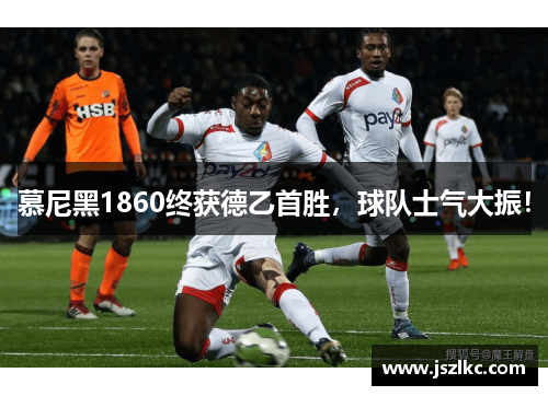 慕尼黑1860终获德乙首胜，球队士气大振！