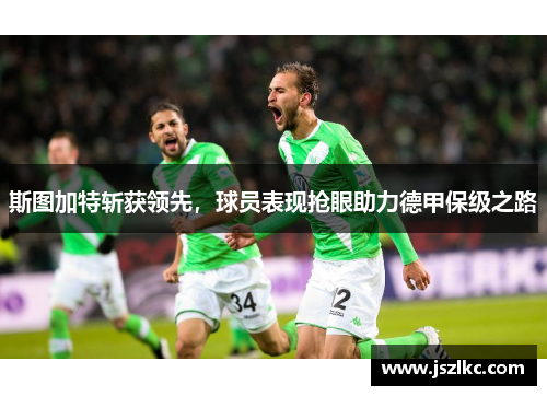 斯图加特斩获领先，球员表现抢眼助力德甲保级之路