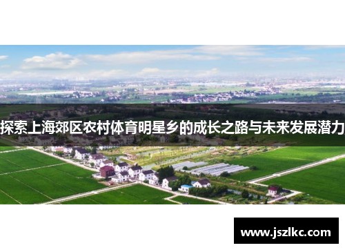 探索上海郊区农村体育明星乡的成长之路与未来发展潜力