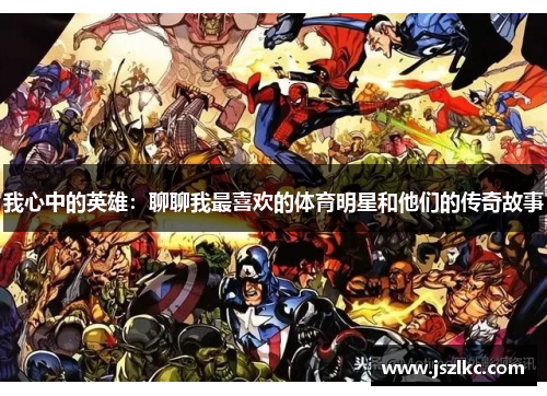 我心中的英雄：聊聊我最喜欢的体育明星和他们的传奇故事