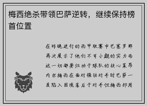 梅西绝杀带领巴萨逆转，继续保持榜首位置