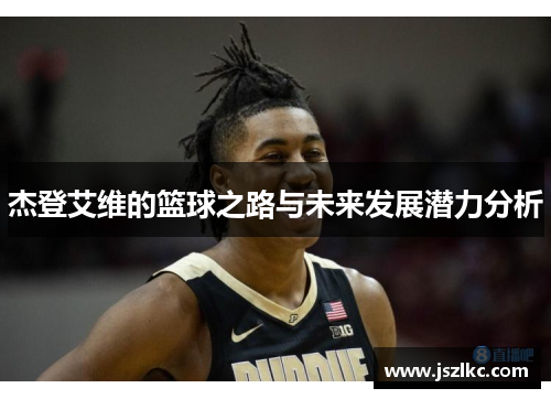 杰登艾维的篮球之路与未来发展潜力分析