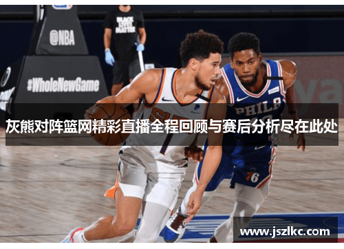 灰熊对阵篮网精彩直播全程回顾与赛后分析尽在此处