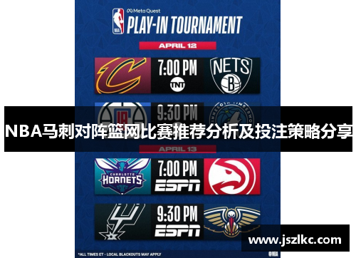 NBA马刺对阵篮网比赛推荐分析及投注策略分享