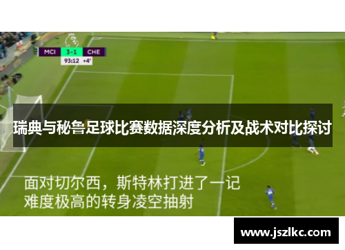 瑞典与秘鲁足球比赛数据深度分析及战术对比探讨