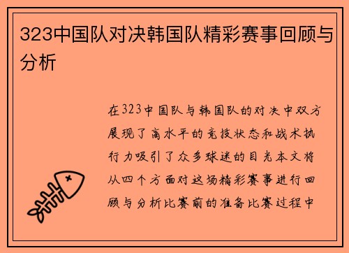 323中国队对决韩国队精彩赛事回顾与分析