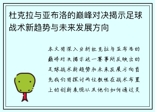 杜克拉与亚布洛的巅峰对决揭示足球战术新趋势与未来发展方向