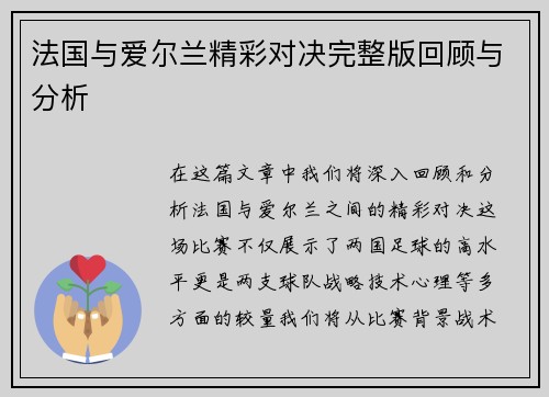 法国与爱尔兰精彩对决完整版回顾与分析