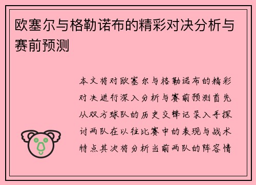 欧塞尔与格勒诺布的精彩对决分析与赛前预测
