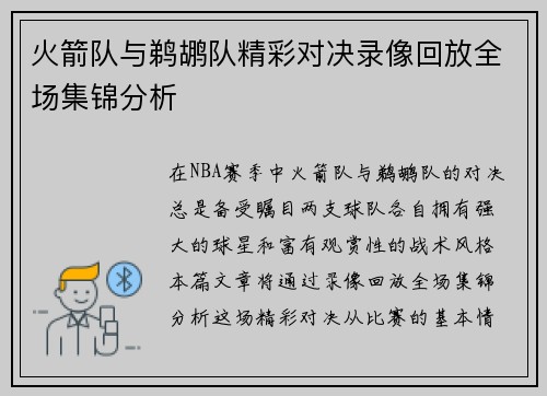 火箭队与鹈鹕队精彩对决录像回放全场集锦分析