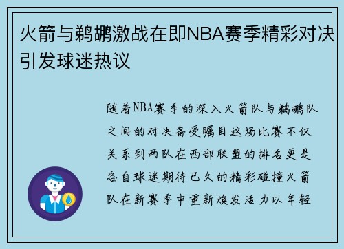 火箭与鹈鹕激战在即NBA赛季精彩对决引发球迷热议