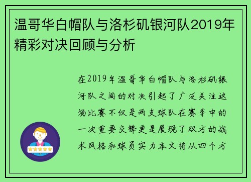 温哥华白帽队与洛杉矶银河队2019年精彩对决回顾与分析