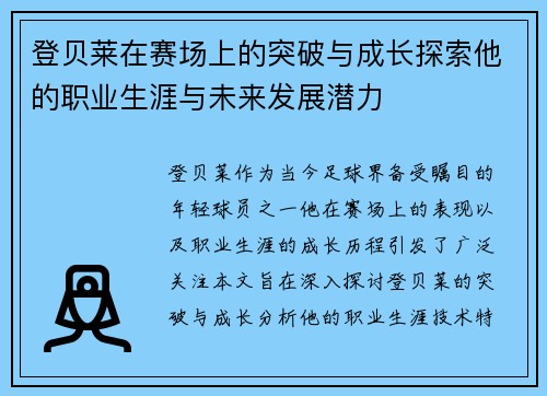 登贝莱在赛场上的突破与成长探索他的职业生涯与未来发展潜力