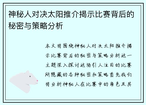 神秘人对决太阳推介揭示比赛背后的秘密与策略分析