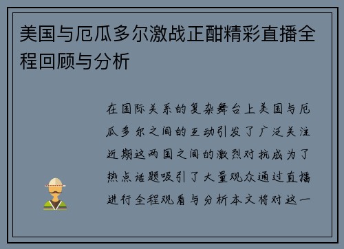 美国与厄瓜多尔激战正酣精彩直播全程回顾与分析