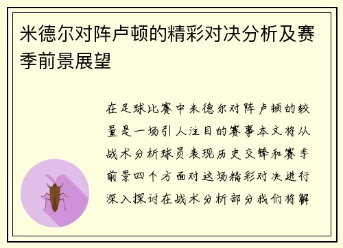 米德尔对阵卢顿的精彩对决分析及赛季前景展望