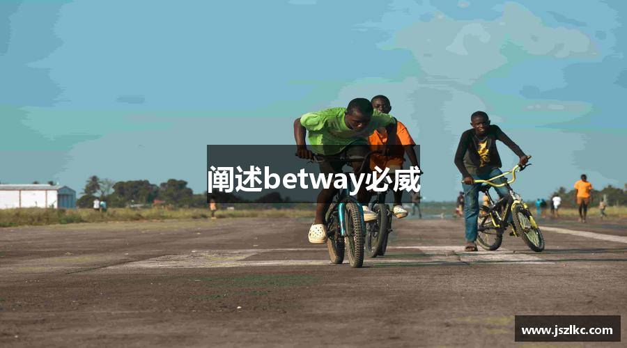 阐述betway必威